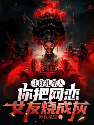 让你扎纸人,你把网恋女友烧成灰