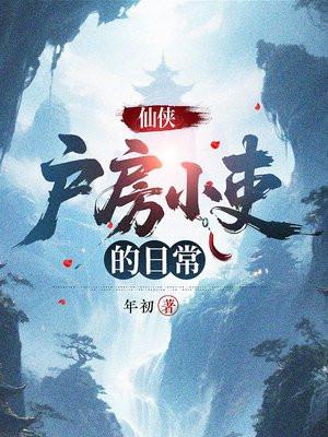 仙侠:户房小吏的日常