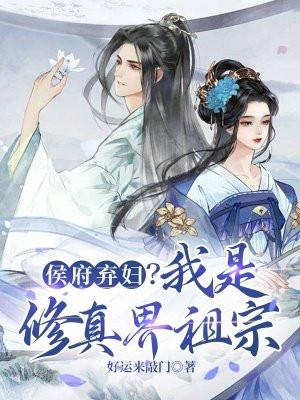 侯府弃妇?我是修真界祖宗