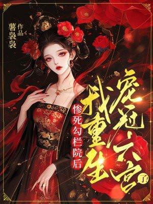惨死勾栏院后,我重生宠冠六宫了!