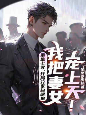 重生七零,开局分家白眼狼,我把妻女宠上天!