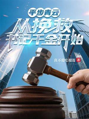 平步青云:从挽救书记千金开始