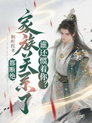 都断绝家族关系了,谁还惯着你?