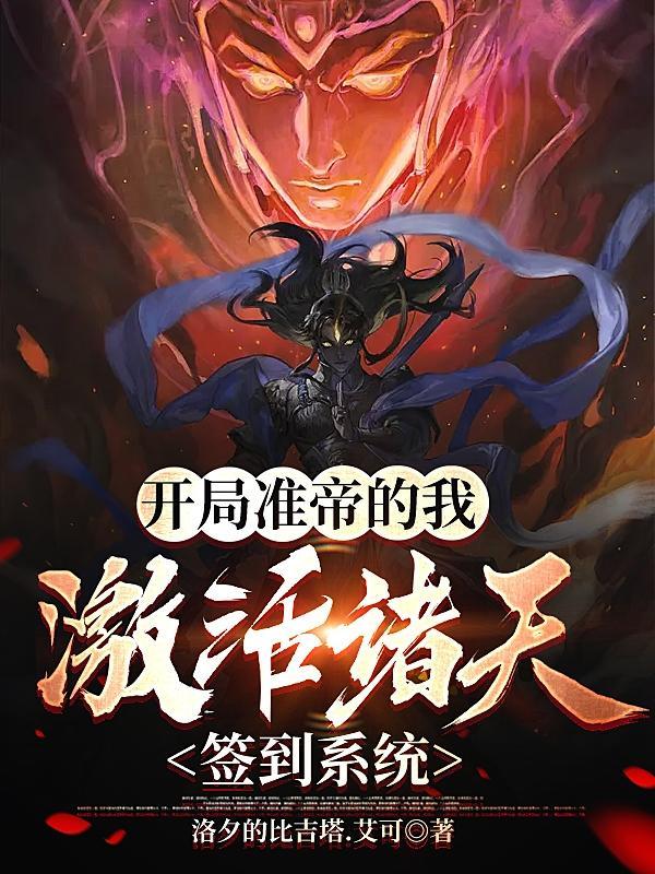 开局准帝的我,激活诸天签到系统