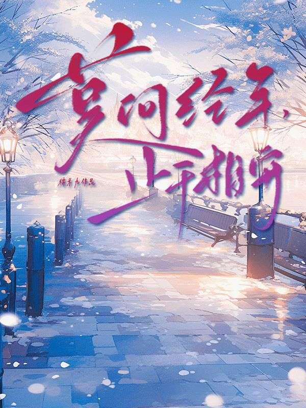 莫问经年,止于相守