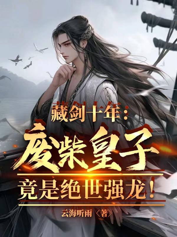 藏剑十年:废柴皇子竟是绝世强龙