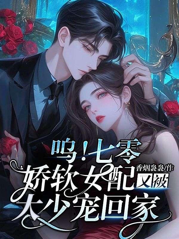 呜!七零娇软女配又被大少宠回家