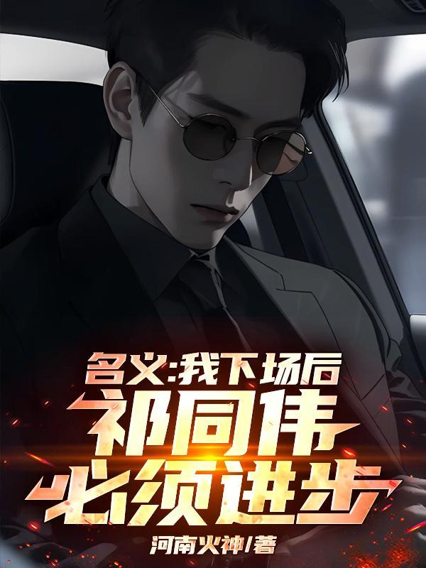 权力游戏:我祁同伟笑到最后