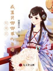 和离后,战王哭唧唧求我复婚