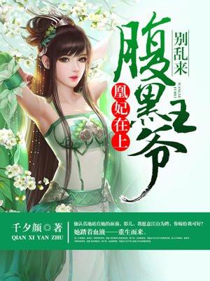 凰妃在上:腹黑王爷别乱来