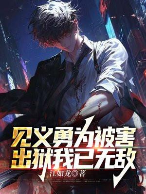 见义勇为被害,出狱我已无敌