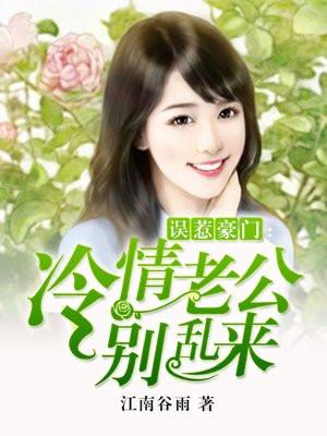 误惹豪门:冷情老公别乱来