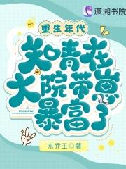 重生年代:知青在大院带崽暴富了