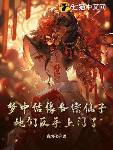 梦中结缘各宗仙子,她们反手上门了!
