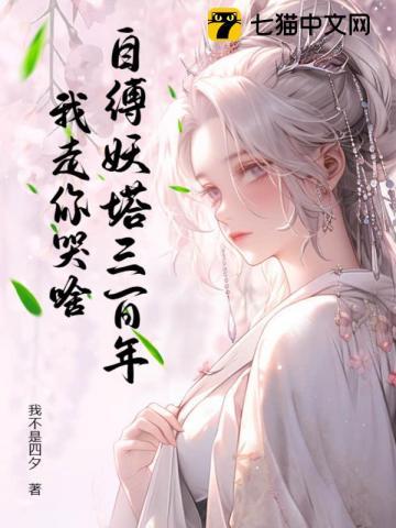 自缚妖塔三百年,我走你哭啥?