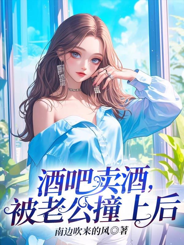 酒吧卖酒,被老公撞上后