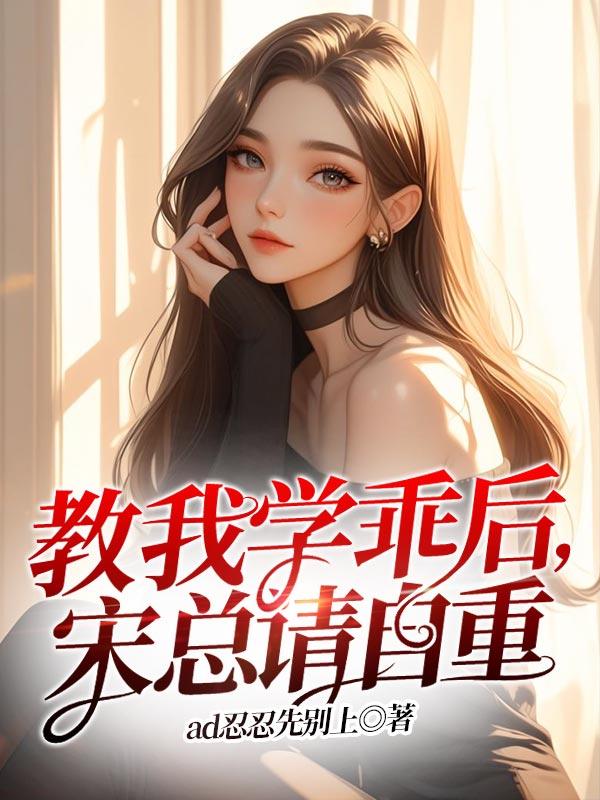 教我学乖后,宋总请自重