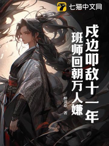 戍边叩敌十一年,班师回朝万人嫌?