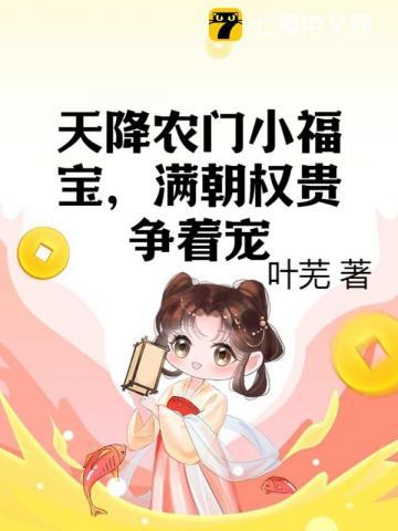 天降农门小福宝,满朝权贵争着宠