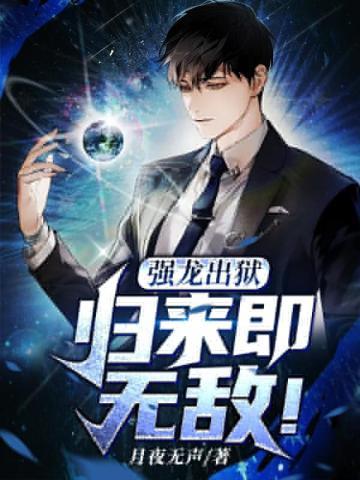 强龙出狱:归来即无敌!