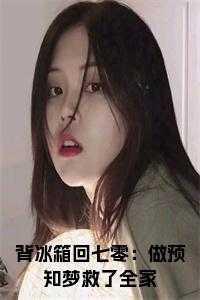 背冰箱回七零:做预知梦救了全家小说在线