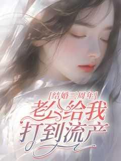 结婚三周年,老公给我打到流产