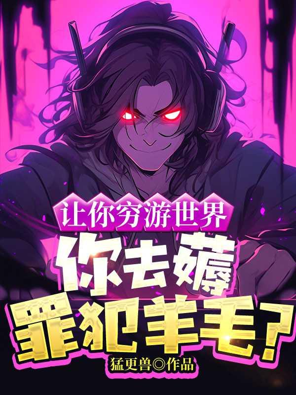 让你穷游世界,你去薅罪犯羊毛?