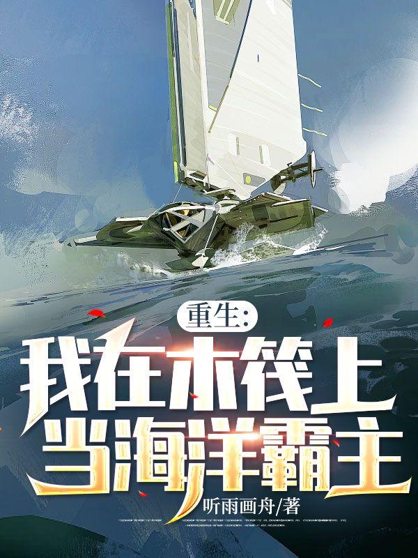 重生:我在木筏上当海洋霸主!