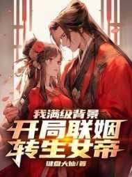 我满级背景,开局联姻转生女帝