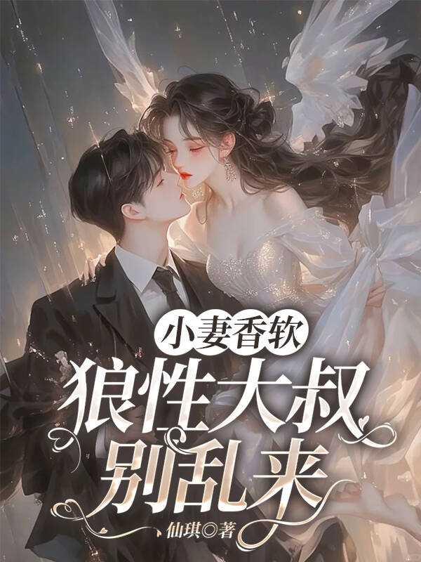小妻香软:狼性大叔别乱来
