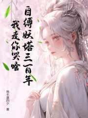 自缚妖塔三百年,我走你哭啥?