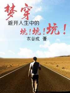 梦穿,避开人生中的坑!坑!坑!