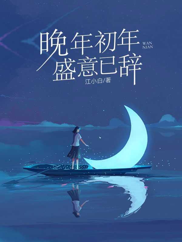 晚年初年,盛意已辞