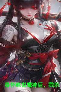 身怀绝世魔神后,我杀疯了