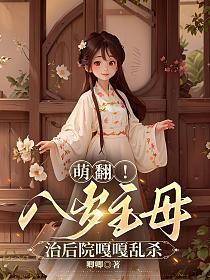 萌翻!八岁主母治后院嘎嘎乱杀