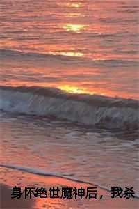 身怀绝世魔神后,我杀疯了