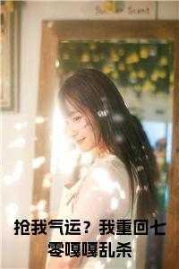 抢我气运?我重回七零嘎嘎乱杀小说名字
