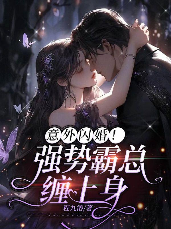 意外闪婚!强势霸总缠上身