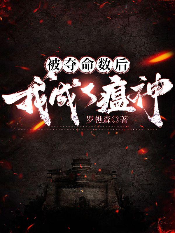 被夺命数后,我成了瘟神