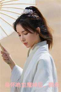 身怀绝世魔神后,我杀疯了结局+番外