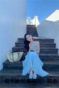 身怀绝世魔神后,我杀疯了后续+全文