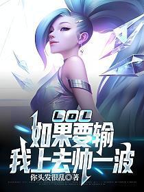 LOL:如果要输,我上去帅一波