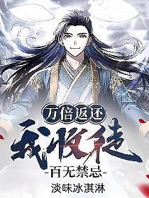 万倍返还,我收徒百无禁忌