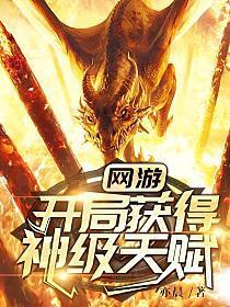 网游:开局获得神级天赋