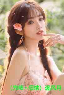 (完结+后续)逐风月寻他宋清欢