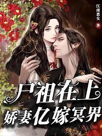 尸祖在上:娇妻亿嫁冥界
