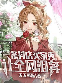 一条抖店买家秀,让全网泪奔