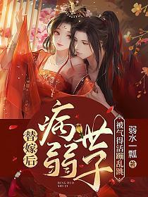 替嫁后,病弱世子被气得活蹦乱跳