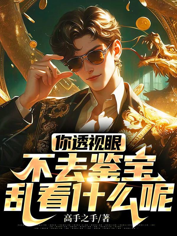 你透视眼不去鉴宝,乱看什么呢