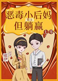 七零男主恶毒小妈,但躺赢
